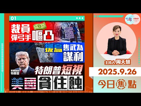 【HKG報與幫港出聲聯合製作‧今日焦點】裁員彈弓手嘔凸 援烏售武為謀利 特朗普短視 美國貪住蝕