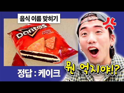 정답률 3%?! 극악 난이도 음식 이름 맞히기 해봤습니다 ㅋㅋㅋㅋ [웃소 게임즈]