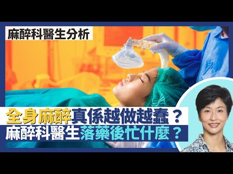 全身麻醉真的越做越蠢？麻醉科醫生不只做手術麻醉？落麻醉藥後手術中途忙什麼？｜王建芳醫生 麻醉科醫生胡慧珊醫生｜人類健康研究所