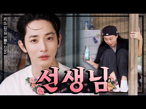 [SUB]  이수혁은 진짜 유명한 이영지 팬임   [차린건 쥐뿔도 없지만] EP.26 #이영지 #이수혁
