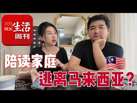 物价上升，两地分居，学校放养，陪读家庭逃离大马回中国继续“卷”？