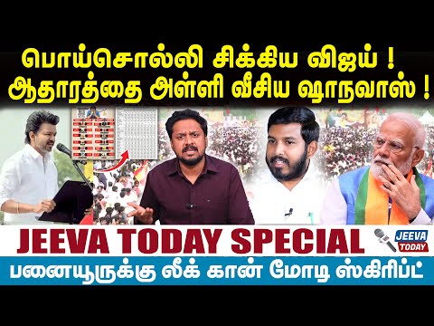 Jeeva Today |பொய்சொல்லி சிக்கிய விஜய் ! ஆதாரத்தை அள்ளி வீசிய ஷாநவாஸ் !