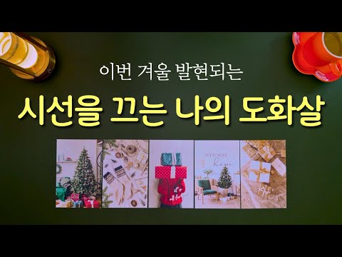 [타로] 이번 겨울 나의 도화살 👀 이번 겨울 이 매력이 유난히 돋보입니다.