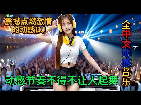 超震撼2025电音 - 让你忍不住跳舞的动感DJ#dj #必听热门歌曲 #劲爆dj #抖音流行歌曲 #音樂 #最新音乐