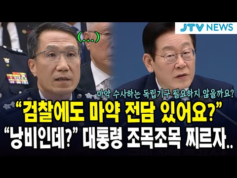 "검찰에도 마약 전담 있어요?"..."낭비인데?" 대통령 조목조목 찌르자..