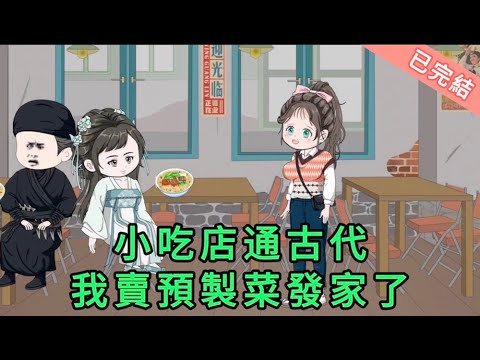 小吃店通古代，我賣預製菜發家了 第01 - 75集 完結版合集 ｜什麽？快餐店的門直接通往古代？ 老爺爺吃了一碗康帥傅紅燒牛肉面直接感嘆七十歲白活了！隔壁小孩直接被炸雞饞哭！｜沙雕動畫 #蛋仔沙雕動畫
