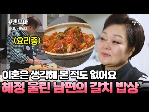 [#캔모아] 친정 엄마가 챙겨준 갈치 생각에 눈물 흘린 빅마마 이혜정! 남편이 차린 밥상에 감동 받음 #아내가뿔났다