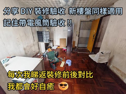 分享 DIY 裝修驗收 新樓盤同樣適用記住帶電風筒驗收 !! | 每次我睇返裝修前後對比. 我都會好自癒 😎