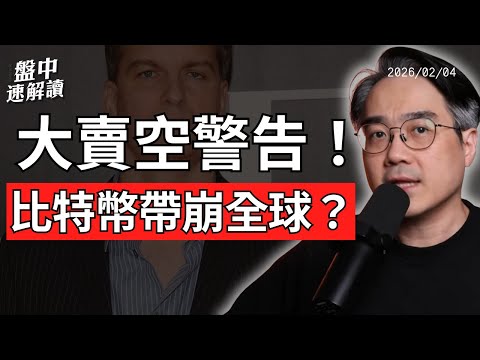 大賣空再喊空？比特幣帶崩全球股市！軟體股崩盤、美股正在發生什麼事？｜盤中速解讀 2026/02/04