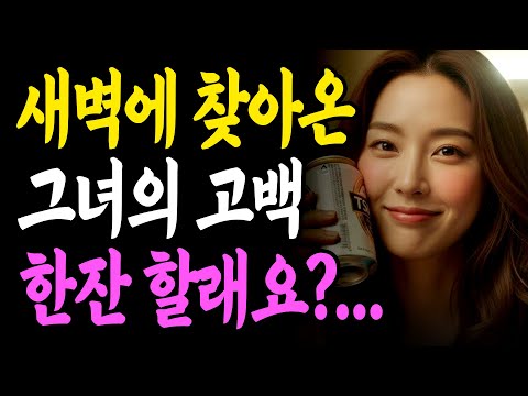 술 취해 옆집 문을 열고서… 새벽에 우리집에 온 그녀… ㅣ황혼연애ㅣ황혼사랑ㅣ감동사연ㅣ중년사랑ㅣ오디오북ㅣ라디오사연