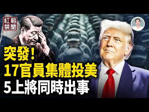 中南海巨變 官員投誠美國 再有上將出事 航天專家被滅口 市長落馬  廣東爆發大抗議 【紅朝禁聞】