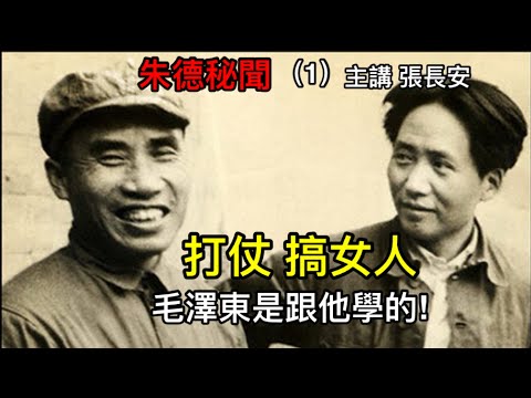 他才是井岡山的老大！ 教導毛澤東打仗和搞女人！（朱德秘聞1）