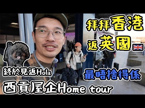 拜拜香港返英國｜西貢Home tour｜終於見到Hola