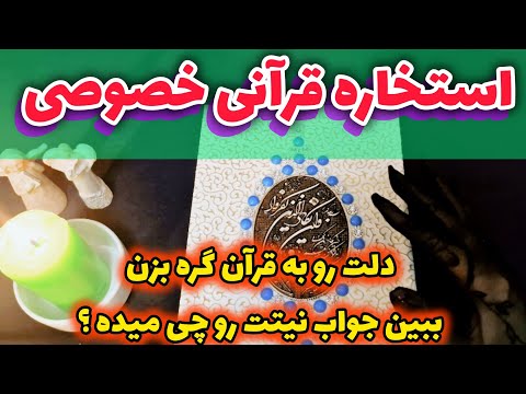  استخاره قرآنی خصوصی حیرت انگیز ، دلت رو به قرآن گره بزن ببین جواب نیتت رو چی میده ؟🙏🤫😱📖🕯