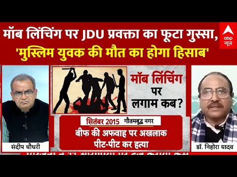 Mob Lynching Case: मॉब लिंचिंग पर गरमाई राजनीति, शो में JDU प्रवक्ता ने किस पर उतारा अपना गुस्सा?