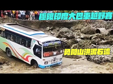 極限印度大巴車越野賽！勇闖山洪泥石流！幹淨又衞生 #印度美食 #街邊小吃 #印度小吃#維基小哥#維基紀錄片