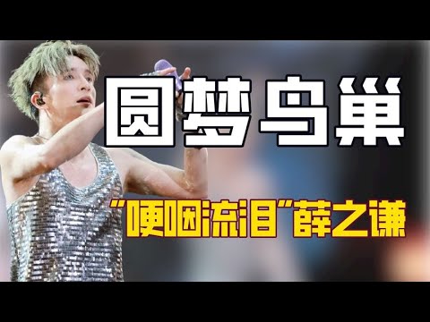 薛之谦：一梦18年圆梦鸟巢，演唱会哽咽落泪与谦友双向奔赴太感人