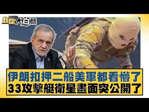 Iran's seizure of two ships left the US military stunned; satellite imagery of 33 attack boats su...