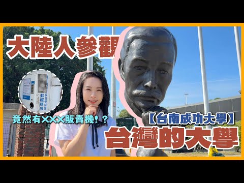 🈲台灣大學裡竟然有這個？🚫在大陸看不到的自由？大陸女生逛成大，羨慕到變形XD！