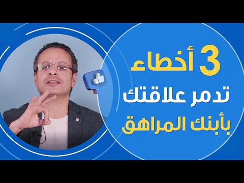 3 أخطاء تدمر علاقتك بأبنك المراهق - تربية المراهق