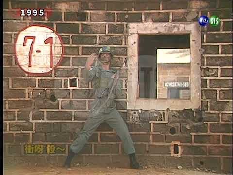 民國八十四年金門外島班超部隊精誠連戰技演練 1995.08.21