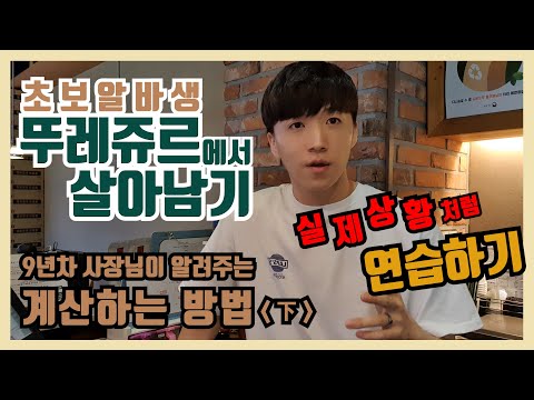 뚜레쥬르 알바 꿀팁2 [ 연습하기, 빵집알바 초보알바 ]