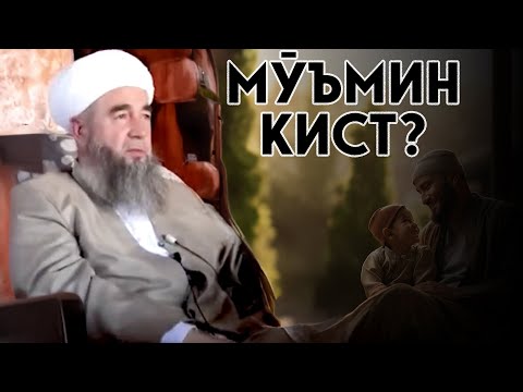 Мӯъмин аз нигоҳи Қуръон