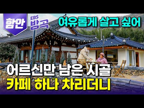 [경남 함안] "손녀딸이 며느리 끌고 돌아왔다" 엄마 아빠도 싫다는데 600년 넘은 가업 배우겠다고 할머니네 조용한 시골 창고에 가게 차린 여자｜고려동｜여행｜#한국기행 #방방곡곡