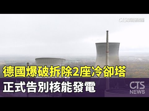德國爆破拆除2座冷卻塔　正式告別核能發電｜華視新聞 20251026 @CtsTw