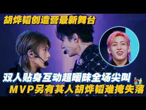【SUB】胡烨韬创造营最新舞台!和WHYLUCAS贴身热舞超暧昧全场尖叫,舞台MVP另有其人胡烨韬难掩失落 | 创造营亚洲S2 | CHUANG ASIA S2