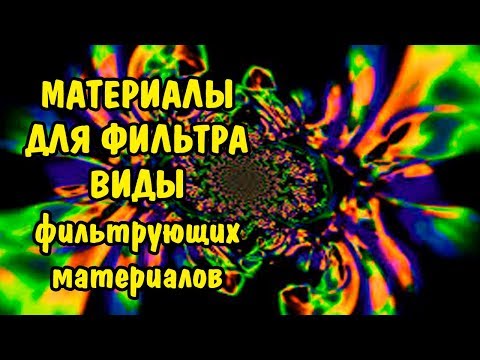 МАТЕРИАЛЫ ДЛЯ ФИЛЬТРАЦИИ. ВИДЫ ФИЛЬТРУЮЩИХ МАТЕРИАЛОВ. MATERIALS FOR FILTER