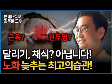 스트레스, 만성통증, 우울 모두 해결한다! 노화를 늦추는 최고의 습관! 기독교, 불교, 힌두교에서 공통으로 가르치는 이 방법은? [안될과학 인터뷰 연세대학교 김주환 교수 편]