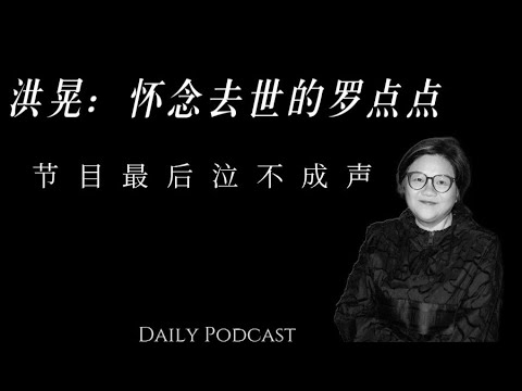 洪晃：怀念去世的罗点点｜最后泣不成声——点点姐，一路走好