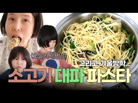 겨울 방학 메뉴 추천! 후다닥 해먹는 소고기 대파 파스타🍝내일은 요리왕