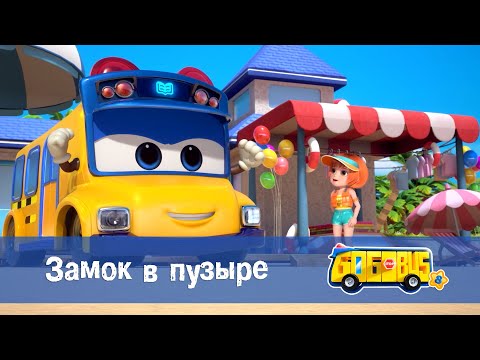 🚌Школьный автобус Гордон. Сезон 8 - Серия 15.Замок в пузыре - Мультфильм