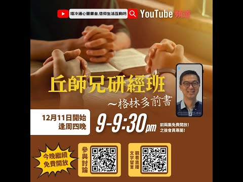 【丘師兄研經班-格林多前書】第2堂