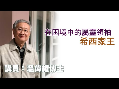 在困境中的屬靈領袖——希西家王（講員：温偉耀博士）