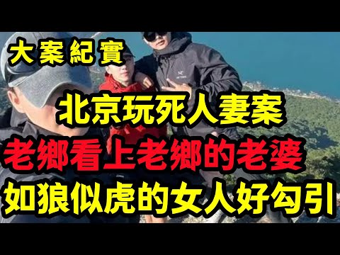 【大案纪实】如狼似虎的女人好勾引