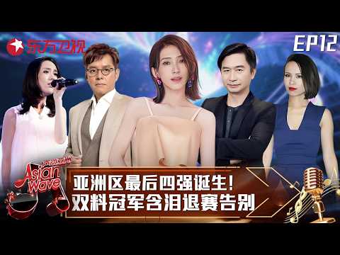 By2火辣唱跳带嗨谭咏麟,泰国实力唱将爆冷逆袭,一举进军总决赛!#声动亚洲 Asian Wave EP12 FULL