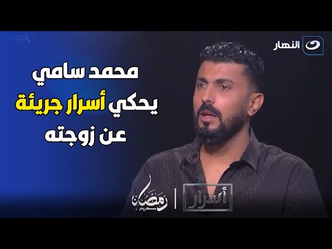 سر خطير لأول مرة المخرج محمد سامي يتحدث بكل صراحة وجرأة عن مراته الفنانة مي عمر