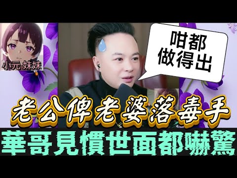 【華哥最新】老公俾老婆落毒手？買定300萬保險準備收屍！華哥見慣西面都嚇驚😱 姊妹反目搶新郎 現場連線對質爆哭😭 #華哥講情感  #廣東話 #撐粵語 WAH 12 15