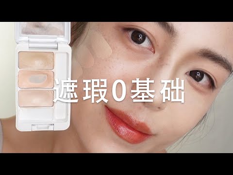 如果你完全不会遮瑕！