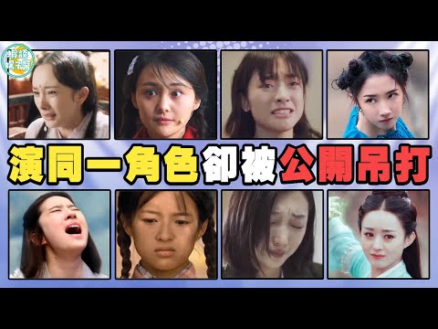 當不同演員演同一角色，沒有對比就沒有傷害…任敏，鄭爽，angelbaby，唐嫣，楊冪，周冬雨，沈月，趙麗穎，孟美岐，楊洋，孟美岐，劉亦菲，陳妍希，邢昭林，明道，鞠婧禕，楊紫，吳謹言
