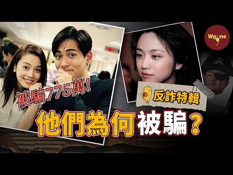 被騙775萬元！從周渝民夫妻到湯唯，為什麼明星富豪屢屢被騙？盤點低、中、高三種等級詐騙術，乾貨滿滿，硬核「反炸」！| Wayne調查