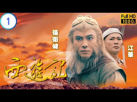 TVB 神話劇 | 西遊記 01/30 | 張衛健(悟空)破石而出 | 張衛健 | 江華 | 粵語中字 | 1996 | Journey to the West