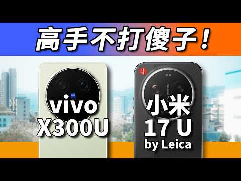 直面强敌,输赢都展示自己 vivoX300Ultra对比小米17Ultra徕卡版