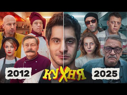КУХНЯ - ЧТО СТАЛО С АКТЕРАМИ хита СТС?