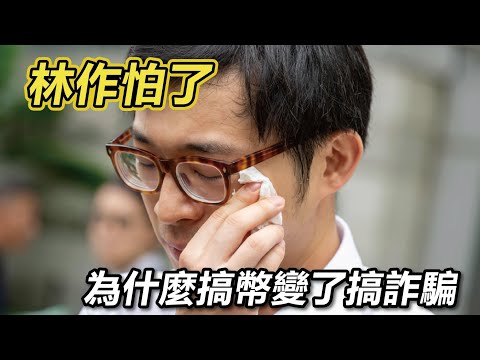 真的怕了？ 林作上得山多終遇虎 無知地成為JPEX香港區最高調的合夥人 【先相信，後坐監】