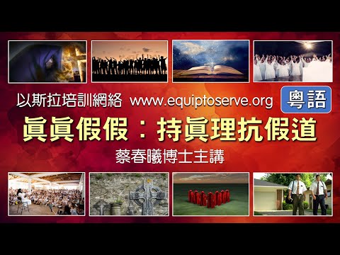 【眞眞假假   持眞理抗假道 】(粵語版) 蔡春曦博士主講