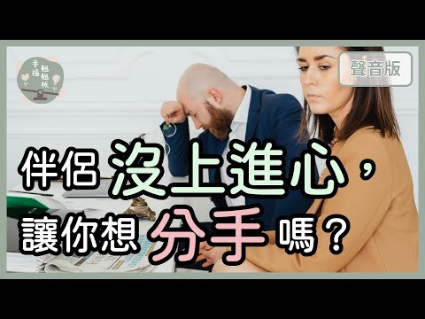 找伴侶，有沒有「上進心」重要嗎？｜【幸福翹翹板#48】